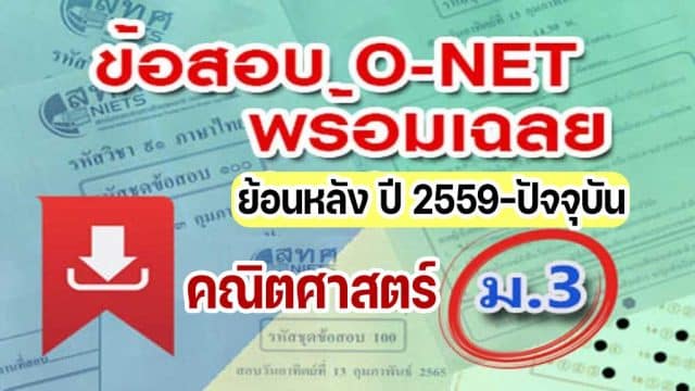 แจกไฟล์ รวมไฟล์ คลังข้อสอบ O-Net ม.3 วิชาคณิตศาสตร์ ปี 2559-2564 พร้อมเฉลย