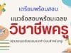 เตรียมพร้อมสอบ แนวข้อสอบวิชาชีพครูพร้อมเฉลย (คุณธรรมจริยธรรมและค่านิยมสำหรับครู)