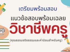 เตรียมพร้อมสอบ แนวข้อสอบวิชาชีพครูพร้อมเฉลย (คุณธรรมจริยธรรมและค่านิยมสำหรับครู)