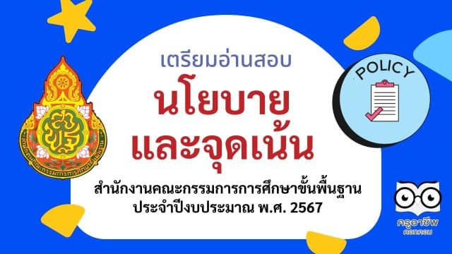 นโยบายและจุดเน้นของสำนักงานคณะกรรมการการศึกษาขั้นพื้นฐานประจำปีงบประมาณ พ.ศ. 2567 นโยบายและจุดเน้น สพฐ. 2567