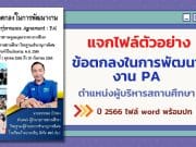 แจกไฟล์ตัวอย่าง ข้อตกลงในการพัฒนางาน PA ตำแหน่งผู้บริหารสถานศึกษา ปี 2566 ไฟล์ word พร้อมปก โดย ผอ.อรรถพล บัวทอง โรงเรียนบ้านบางเจริญ สพป.ปข.1