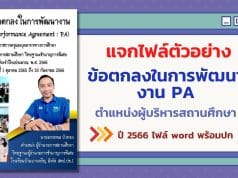 แจกไฟล์ตัวอย่าง ข้อตกลงในการพัฒนางาน PA ตำแหน่งผู้บริหารสถานศึกษา ปี 2566 ไฟล์ word พร้อมปก โดย ผอ.อรรถพล บัวทอง โรงเรียนบ้านบางเจริญ สพป.ปข.1