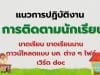 แนวปฏิบัติงานการติดตามนักเรียนขาดเรียน ขาดเรียนนาน ดาวน์โหลดแบบ บค. ต่าง ๆ ไฟล์เวิร์ด doc