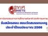 สทศ.รับสมัครสอบ สอบวัดสมรรถนะครู ประจำปีงบประมาณ 2566 ด้านการวัดและการประเมินผลการเรียนรู้ จาก สทศ ผ่านเกณฑ์ ได้หนังสือรับรองผลคะแนน รายละเอียดที่นี่