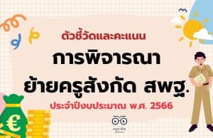 เช็คที่นี่ ตัวชี้วัดและคะแนน การพิจารณาย้ายข้าราชการครู สังกัด สพฐ.ประจำปี พ.ศ. 2566 (การย้ายกรณีปกติ)