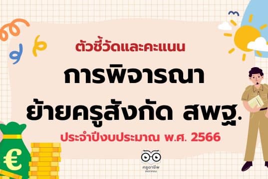 เช็คที่นี่ ตัวชี้วัดและคะแนน การพิจารณาย้ายข้าราชการครู สังกัด สพฐ.ประจำปี พ.ศ. 2566 (การย้ายกรณีปกติ)