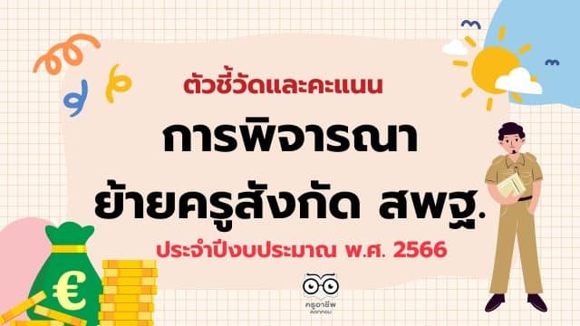 เช็คที่นี่ ตัวชี้วัดและคะแนน การพิจารณาย้ายข้าราชการครู สังกัด สพฐ.ประจำปี พ.ศ. 2566 (การย้ายกรณีปกติ)