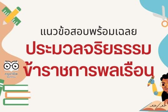 เตรียมสอบ แนวข้อสอบพร้อมเฉลย ประมวลจริยธรรมข้าราชการพลเรือน