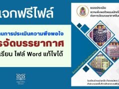 แจกไฟล์ รายงานการประเมินความพึงพอใจของนักเรียน ต่อการจัดบรรยากาศในชั้นเรียน ไฟล์ Word แก้ไขได้