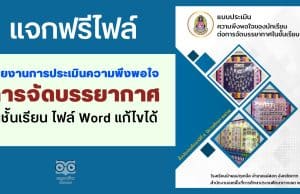 แจกไฟล์ รายงานการประเมินความพึงพอใจของนักเรียน ต่อการจัดบรรยากาศในชั้นเรียน ไฟล์ Word แก้ไขได้