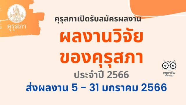 คุรุสภาขอเชิญชวนส่งผลงานวิจัยเข้ารับการคัดสรรรางวัล ผลงานวิจัยของคุรุสภา ประจำปี 2566 ระหว่างวันที่ 5 – 31 มกราคม 2566