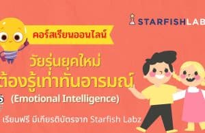 คอร์สเรียนฟรี!! หลักสูตร วัยรุ่นยุคใหม่ ต้องรู้เท่าทันอารมณ์ (Emotional Intelligence) โดย Starfish Labz