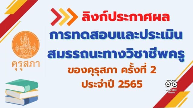 ลิงก์ประกาศผลการทดสอบและประเมินสมรรถนะทางวิชาชีพครู ของคุรุสภา ครั้งที่ 2 ประจำปี 2565