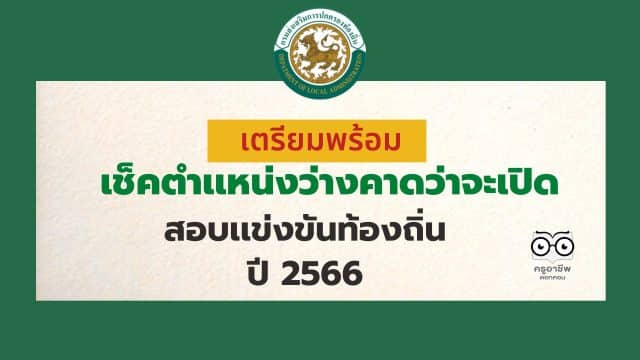 เตรียมพร้อม เช็คตำเเหน่งว่างคาดว่าจะเปิดสอบเเข่งขันท้องถิ่น ปี 2566 จำนวน 1,808 อัตรา