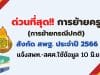 ด่วนที่สุด การย้ายข้าราชการครูและบุคลากรทางการศึกษา ตำแหน่งครู สังกัด สพฐ. (การย้ายกรณีปกติ) ประจำปี พ.ศ.2566 แจ้งสพท.-สศศ.ใช้ข้อมูล 10 มิ.ย