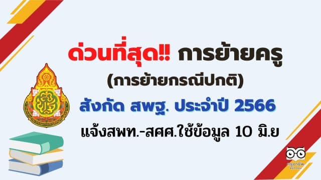 ด่วนที่สุด การย้ายข้าราชการครูและบุคลากรทางการศึกษา ตำแหน่งครู สังกัด สพฐ. (การย้ายกรณีปกติ) ประจำปี พ.ศ.2566 แจ้งสพท.-สศศ.ใช้ข้อมูล 10 มิ.ย