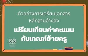 ตัวอย่างการเตรียมเอกสารหลักฐานอ้างอิง ตัวชี้วัดในการประเมินตามองค์ประกอบการย้ายครู ตัวอย่างการเปรียบเทียบค่าคะแนนกับเกณฑ์