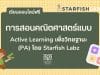 เรียนออนไลน์ฟรี การสอนคณิตศาสตร์แบบ Active Learning เพื่อวิทยฐานะ (PA) โดย Starfish Labz