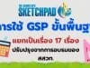 แจกไฟล์ การใช้ GSP ขั้นพื้นฐาน แยกเป็นเรื่อง 17 เรื่อง ปรับปรุงจากการอบรมของ สสวท.