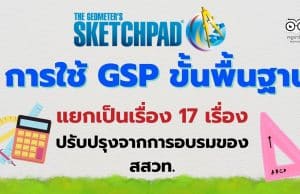 แจกไฟล์ การใช้ GSP ขั้นพื้นฐาน แยกเป็นเรื่อง 17 เรื่อง ปรับปรุงจากการอบรมของ สสวท.