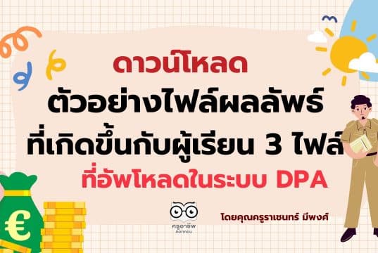 ดาวน์โหลด ตัวอย่างไฟล์ผลลัพธ์ที่เกิดขึ้นกับผู้เรียน 3 ไฟล์ ที่อัพโหลดในระบบ DPA เผยแพร่โดยคุณครูราเชนทร์ มีพงศ์