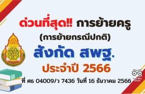 ด่วนที่สุด การย้ายข้าราชการครูและบุคลากรทางการศึกษา ตำแหน่งครู สังกัดสำนักงานคณะกรรมการ การศึกษาขั้นพื้นฐาน (การย้ายกรณีปกติ) การย้ายครู สพฐ.ประจำปี พ.ศ. 2566 ที่ ศธ 04009/ว 7436 วันที่ 16 ธันวาคม 2566