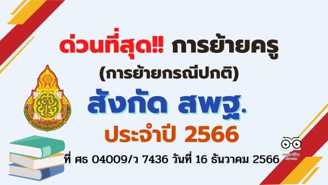 ด่วนที่สุด การย้ายข้าราชการครูและบุคลากรทางการศึกษา ตำแหน่งครู สังกัดสำนักงานคณะกรรมการ การศึกษาขั้นพื้นฐาน (การย้ายกรณีปกติ) การย้ายครู สพฐ.ประจำปี พ.ศ. 2566 ที่ ศธ 04009/ว 7436 วันที่ 16 ธันวาคม 2566