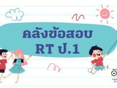 แจกไฟล์ คลังข้อสอบ RT ป.1 ปี 2559 – 2564 ทุกปีการศึกษา ข้อสอบเพื่อประเมินความสามารถในการอ่าน (Reading Test : RT) ดาวน์โหลดได้ที่นี่