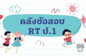 แจกไฟล์ คลังข้อสอบ RT ป.1 ปี 2559 – 2564 ทุกปีการศึกษา ข้อสอบเพื่อประเมินความสามารถในการอ่าน (Reading Test : RT) ดาวน์โหลดได้ที่นี่