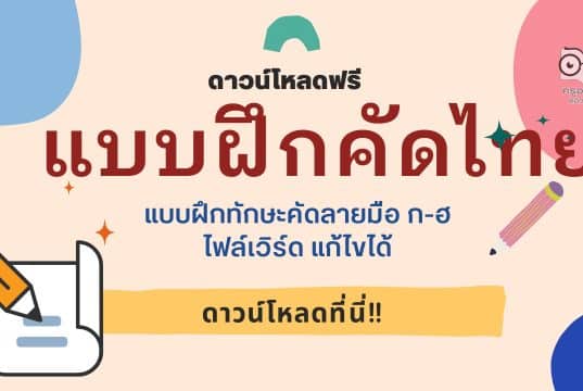 ดาวน์โหลดฟรี แบบฝึกทักษะคัดลายมือ ก-ฮ ไฟล์เวิร์ด แก้ไขได้ แบบฝึกคัดไทย doc