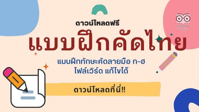 ดาวน์โหลดฟรี แบบฝึกทักษะคัดลายมือ ก-ฮ ไฟล์เวิร์ด แก้ไขได้ แบบฝึกคัดไทย doc