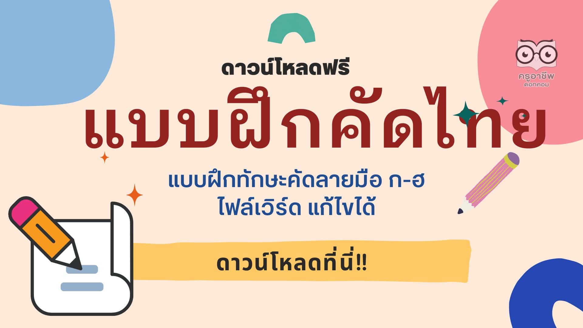 ดาวน์โหลดฟรี แบบฝึกทักษะคัดลายมือ ก-ฮ ไฟล์เวิร์ด แก้ไขได้ แบบฝึกคัดไทย Doc  - ครูอาชีพดอทคอม มากกว่าอาชีพครู...คือการเป็นครูมืออาชีพ