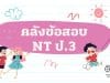 แจกไฟล์ คลังข้อสอบ NT ป.3 ปี 2555 – 2564 ทุกปีการศึกษา ข้อสอบการประเมินคุณภาพผู้เรียน (National Test : NT) ดาวน์โหลดได้ที่นี่