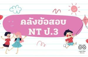 แจกไฟล์ คลังข้อสอบ NT ป.3 ปี 2555 – 2564 ทุกปีการศึกษา ข้อสอบการประเมินคุณภาพผู้เรียน (National Test : NT) ดาวน์โหลดได้ที่นี่