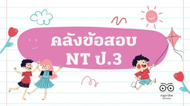 แจกไฟล์ คลังข้อสอบ NT ป.3 ปี 2555 – 2564 ทุกปีการศึกษา ข้อสอบการประเมินคุณภาพผู้เรียน (National Test : NT) ดาวน์โหลดได้ที่นี่