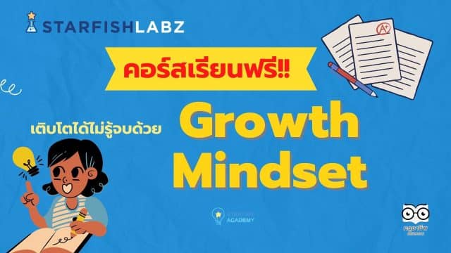 คอร์สเรียนฟรี หลักสูตร เติบโตได้ไม่รู้จบ ด้วย Growth Mindset เรียนรู้ฟรี โดย Starfish Labz