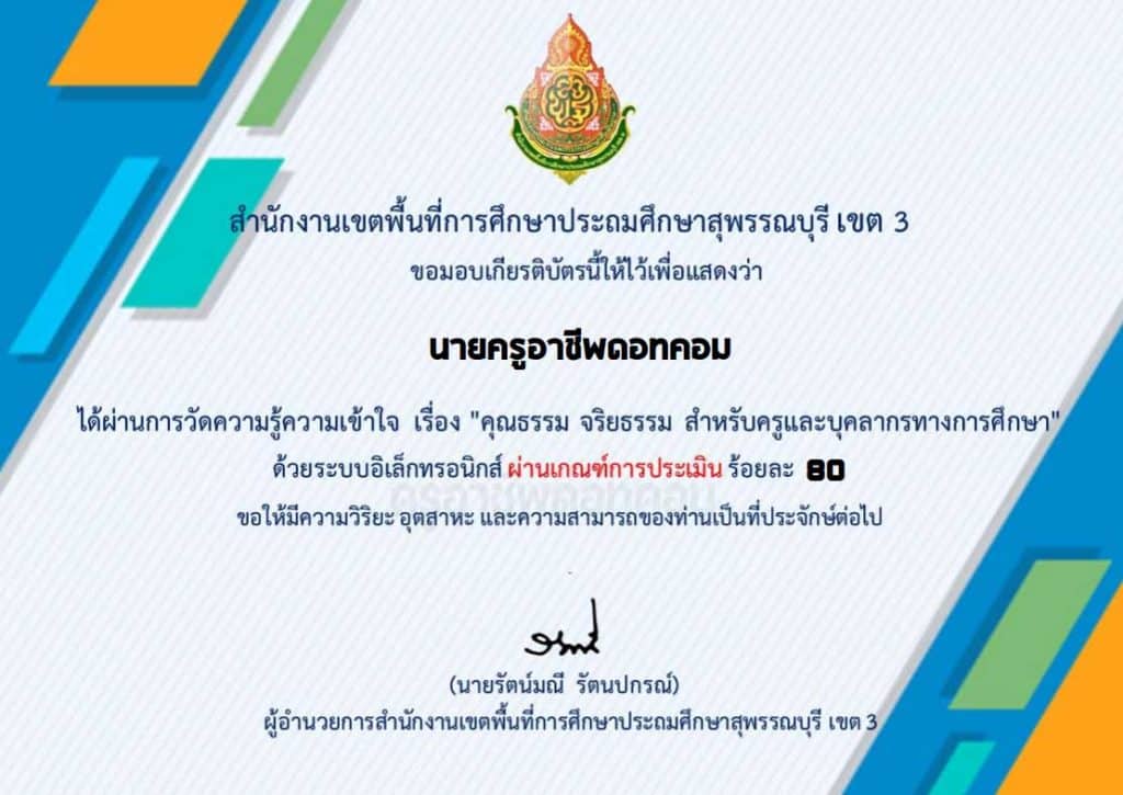 แบบทดสอบออนไลน์ เรื่อง คุณธรรม จริยธรรม สำหรับครูและบุคลากรทางการศึกษา ผ่านเกณฑ์ 80% รับเกียรติบัตรทันที โดย สพป.สุพรรณบุรีเขต 3