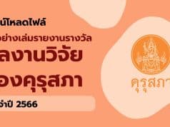 ดาวน์โหลดไฟล์ ตัวอย่างเล่มรายงานรางวัล ผลงานวิจัยของคุรุสภา ประจำปี 2566