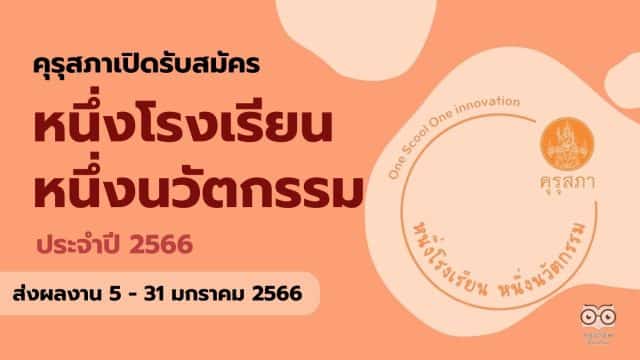 คุรุสภาเปิดรับสมัครผลงานนวัตกรรมสถานศึกษา เพื่อรับรางวัล หนึ่งโรงเรียน หนึ่งนวัตกรรม ประจำปี 2566 ส่งผลงานได้ตั้งแต่วันที่ 5 - 31 มกราคม 2566