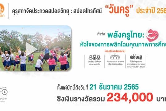 คุรุสภาจัดประกวดสปอตวิทยุ และสปอตโทรทัศน์งานวันครู ปี 2566 หัวข้อ “พลังครูไทย: หัวใจของการพลิกโฉมคุณภาพการศึกษา” ชิงเงินรางวัลรวม 234,000 บาท ส่งผลงานได้ตั้งแต่บัดนี้ถึงวันที่ 21 ธันวาคม 2565