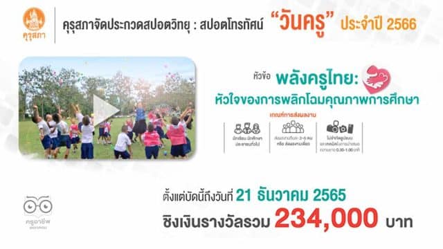 คุรุสภาจัดประกวดสปอตวิทยุ และสปอตโทรทัศน์งานวันครู ปี 2566 หัวข้อ “พลังครูไทย: หัวใจของการพลิกโฉมคุณภาพการศึกษา” ชิงเงินรางวัลรวม 234,000 บาท ส่งผลงานได้ตั้งแต่บัดนี้ถึงวันที่ 21 ธันวาคม 2565