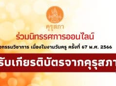 ขอเชิญ ร่วมนิทรรศการออนไลน์ กิจกรรมวิชาการ เนื่องในงานวันครู ครั้งที่ 67 พ.ศ. 2566 รับเกียรติบัตรการเข้าร่วมจากคุรุสภา