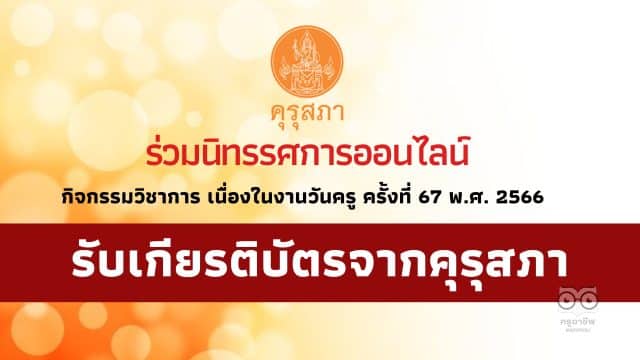 ขอเชิญ ร่วมนิทรรศการออนไลน์ กิจกรรมวิชาการ เนื่องในงานวันครู ครั้งที่ 67 พ.ศ. 2566 รับเกียรติบัตรการเข้าร่วมจากคุรุสภา