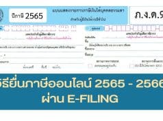 วิธียื่นภาษีออนไลน์ 2565 - 2566 ภ.ง.ด.90 ภ.ง.ด.91 และภาษีทุกประเภท ผ่าน E-FILING หมดเขต 8 เมษายน 2566