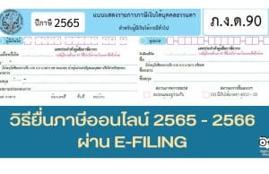 วิธียื่นภาษีออนไลน์ 2565 - 2566 ภ.ง.ด.90 ภ.ง.ด.91 และภาษีทุกประเภท ผ่าน E-FILING หมดเขต 8 เมษายน 2566