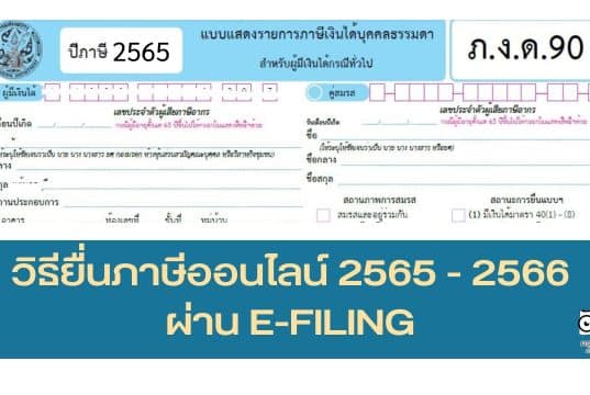 วิธียื่นภาษีออนไลน์ 2565 - 2566 ภ.ง.ด.90 ภ.ง.ด.91 และภาษีทุกประเภท ผ่าน E-FILING หมดเขต 8 เมษายน 2566