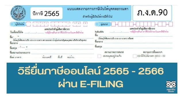 วิธียื่นภาษีออนไลน์ 2565 - 2566 ภ.ง.ด.90 ภ.ง.ด.91 และภาษีทุกประเภท ผ่าน E-FILING หมดเขต 8 เมษายน 2566