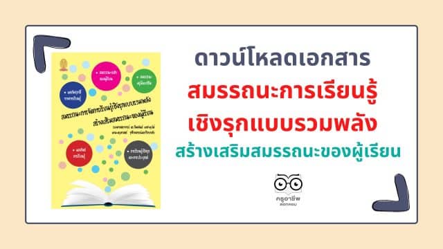 ดาวน์โหลดเอกสาร สมรรถนะการเรียน​รู้เชิงรุก​แบบรวมพลัง​ สร้างเสริมสมรรถนะ​ของผู้เรียน​ โดย รศ.ดร.พิมพันธ์ เดชะคุปต์ คณะครุศาสตร์ จุฬาลงกรณ์มหาวิทยาลัย