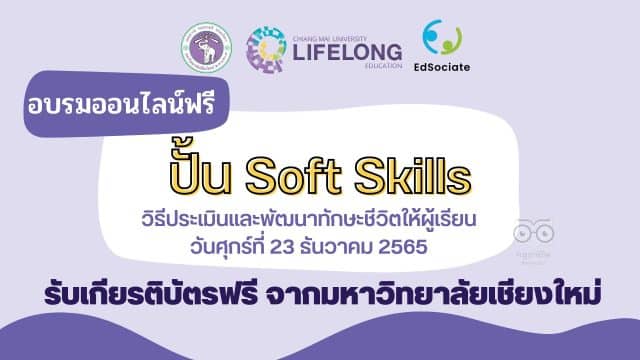 อบรมออนไลน์ฟรี ปั้น Soft Skills วิธีประเมินและพัฒนาทักษะชีวิตให้ผู้เรียน วันศุกร์ที่ 23 ธันวาคม 2565 เวลา 10.00-12.00 น. พร้อมรับเกียรติบัตรฟรี จากมหาวิทยาลัยเชียงใหม่