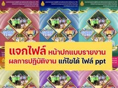 แจกไฟล์ หน้าปกแบบรายงานผลการปฏิบัติงานตามข้อตกลงในการพัฒนางาน (PA) 6 สีสวยงาม สามารถแก้ไขได้ ไฟล์ ppt